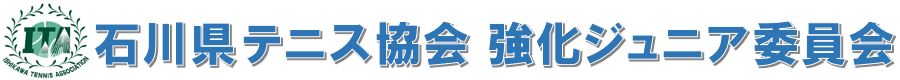 石川県テニス協会　強化ジュニア委員会