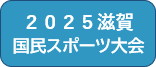 国体関連情報