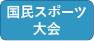 国体関連情報